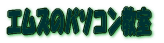 �G���Y�̃p�\�R������ 