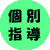 個別指導 個別指導