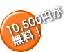 10,500円が 無料!