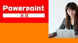Powerpoint　パソコン教室　神戸明石　実践