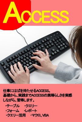 ACCESS　パソコン教室　姫路