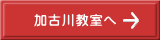 加古川教室へ