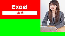 Excel　パソコン教室　神戸　実践