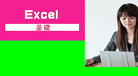 Excel　パソコン教室　加古川　基礎