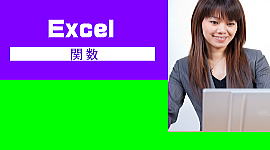 Excel　パソコン教室　神戸　関数