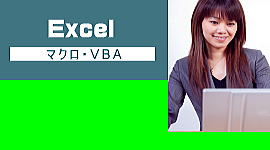 Excel　パソコン教室　姫路　マクロ・VBA基礎