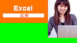 Excel　パソコン教室　たつの　応用