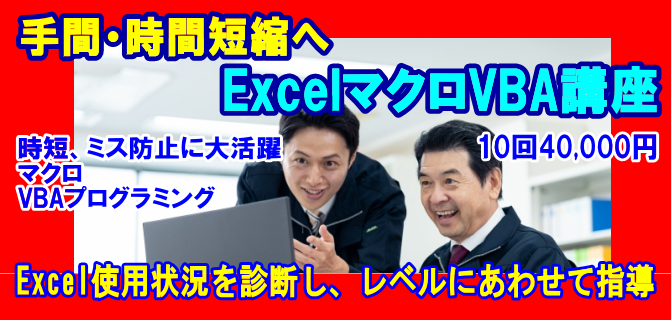 姫路パソコンVBAﾏｸﾛ