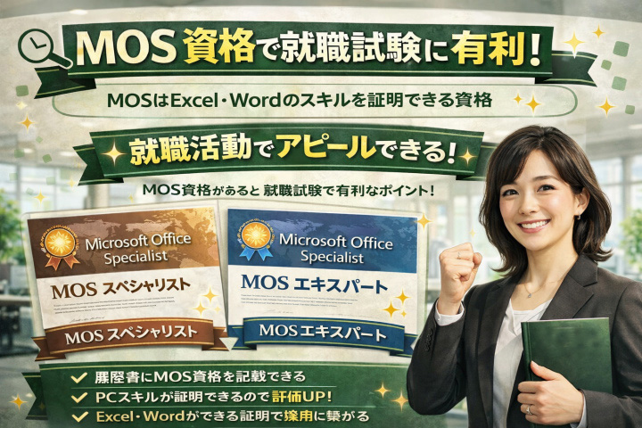 MOS合格姫路安い