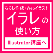 姫路Illustrator講座