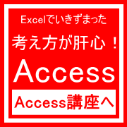 姫路ACCESS講座