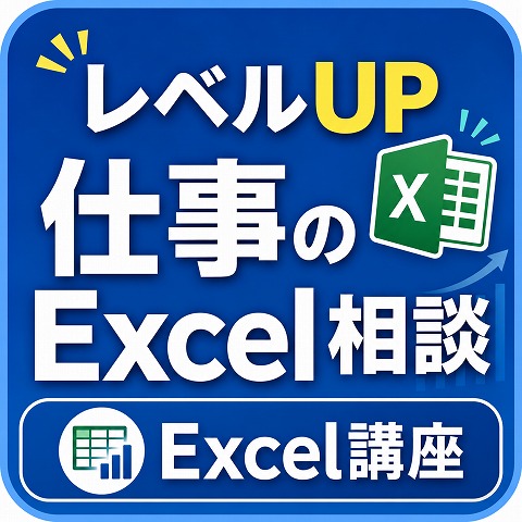 姫路EXCEL短期講座