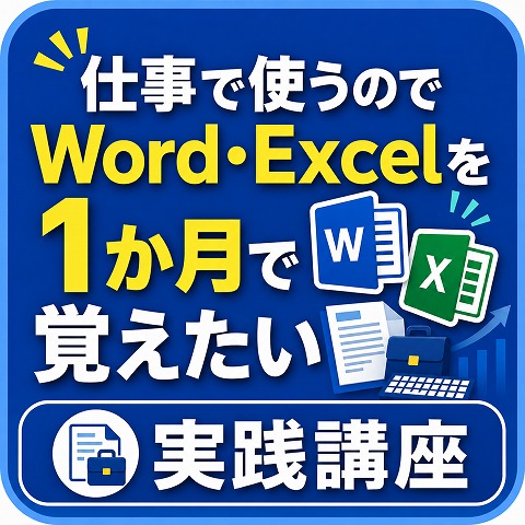 姫路WORD短期講座