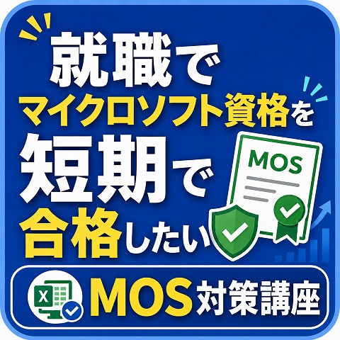 姫路短期MOS資格