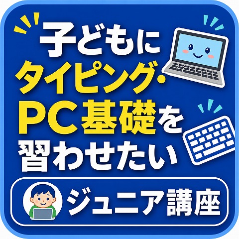 姫路小中学生パソコン