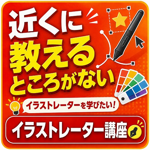 姫路Illustrator講座
