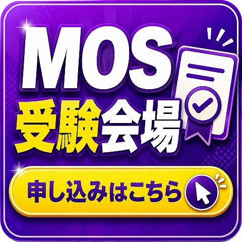 姫路加古川MOSマイクロソフト受験