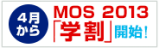 MOS受験大学生姫路日曜日