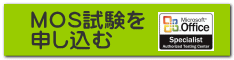  姫路MOS試験・MOS受験申込