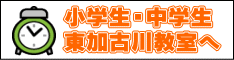 小学生・中学生 東加古川教室へ