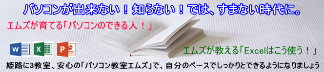 姫路のパソコン教室Word・Excel・会計ソフト