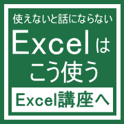 姫路EXCEL短期講座
