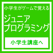 姫路小学生ジュニアプログラミング講座