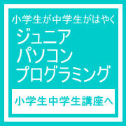 姫路小学生ジュニアプログラミング講座