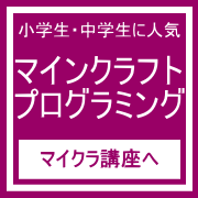 姫路小学生マイクラ・マインクラフト