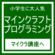 姫路小学生ジュニアプログラミング講座