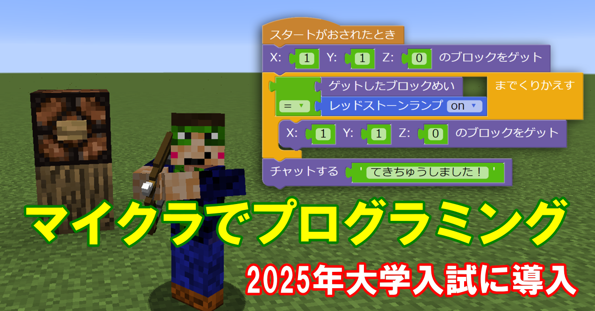 姫路小学生マイクラプログラミング