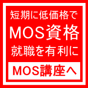 姫路短期MOS資格