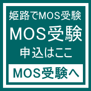 姫路MOSマイクロソフト受験