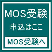 姫路加古川MOSマイクロソフト受験