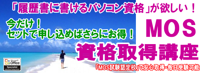 姫路のパソコン教室MOS資格短期合格