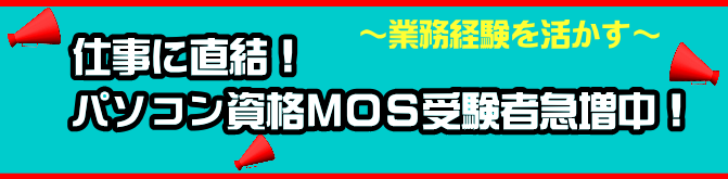 姫路のパソコン教室MOS資格短期仕事