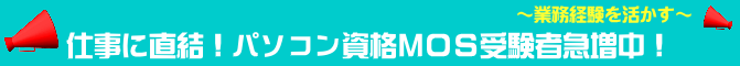 姫路のパソコン教室ＭＯＳパソコン資格合格