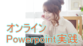 Powerpoint　パソコン教室　神戸　オンライン