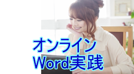 Word　パソコン教室　姫路　オンライン