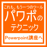 姫路powerpoint短期教室で覚える