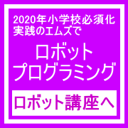 姫路ロボットプログラミング教室