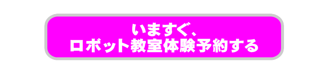 姫路ロボット教室体験