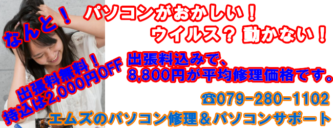 姫路のパソコン修理急ぎ