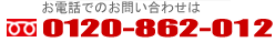 0120-862-012