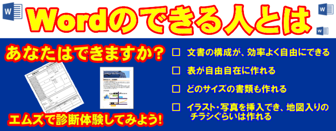 Word ワード 講座 パソコン教室で仕事 就職に効く エムズ