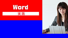 WORD　パソコン教室神戸明石　実践