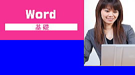 WORD　パソコン教室加古川　基礎