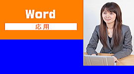 WORD　パソコン教室たつの　応用